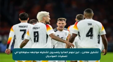 تشكيل مفاجئ.. أبرز نجوم ألمانيا يتصدرون تشكيلة مواجهة سلوفاكيا في تصفيات المونديال